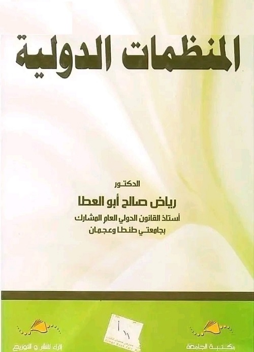 المنظمات الدولية
